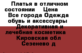 Платья в отличном состоянии  › Цена ­ 750 - Все города Одежда, обувь и аксессуары » Декоративная и лечебная косметика   . Кировская обл.,Сезенево д.